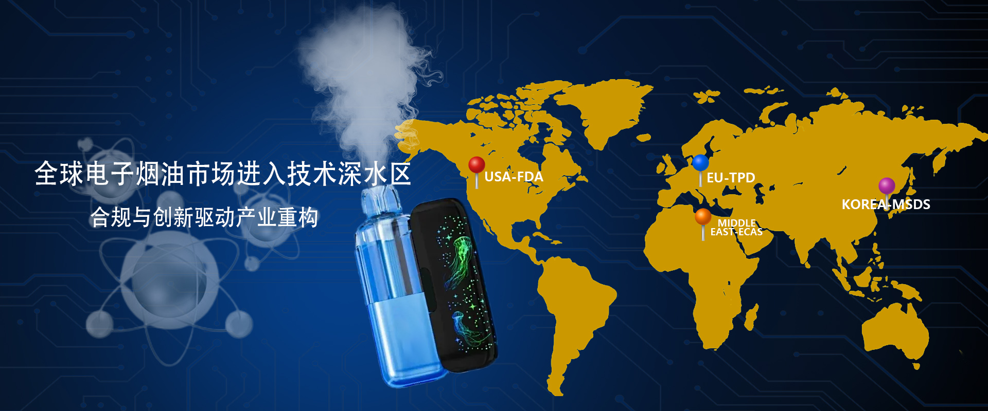 悦拓生物电子雾化设备油合规.jpg