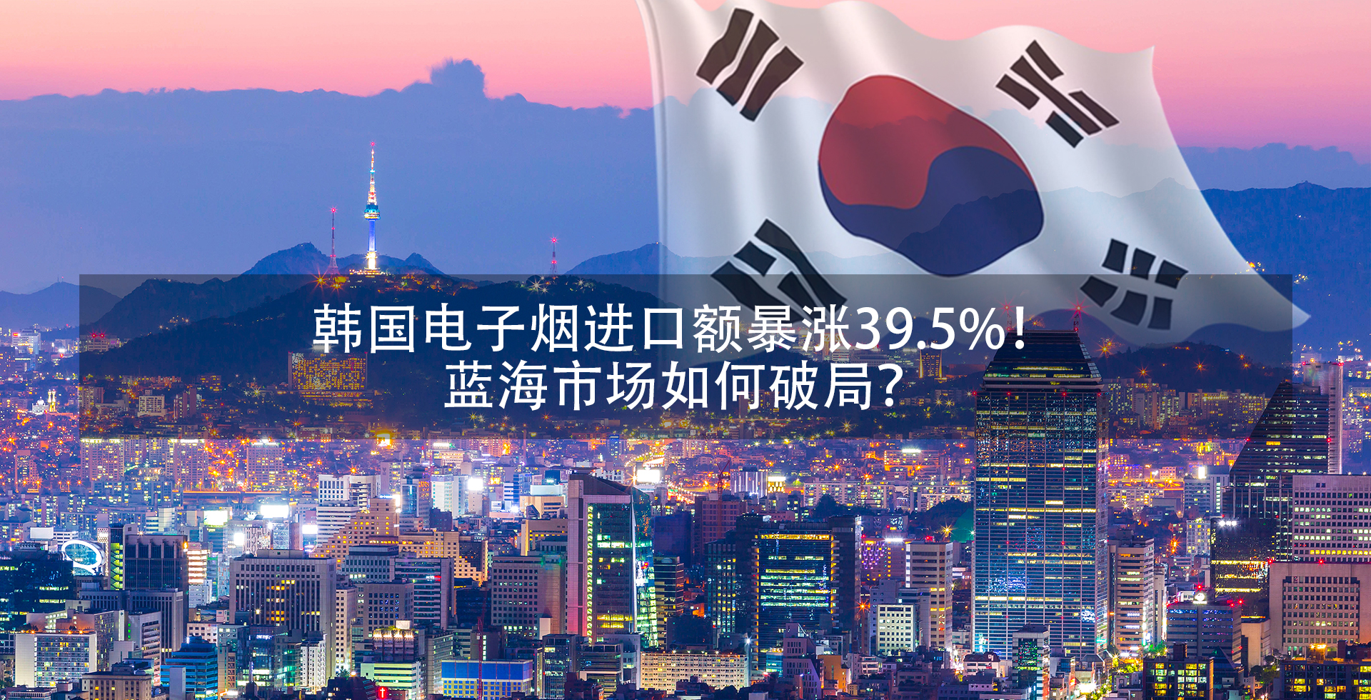 韩国电子雾化设备烟油市场悦拓生物ytoo.jpg
