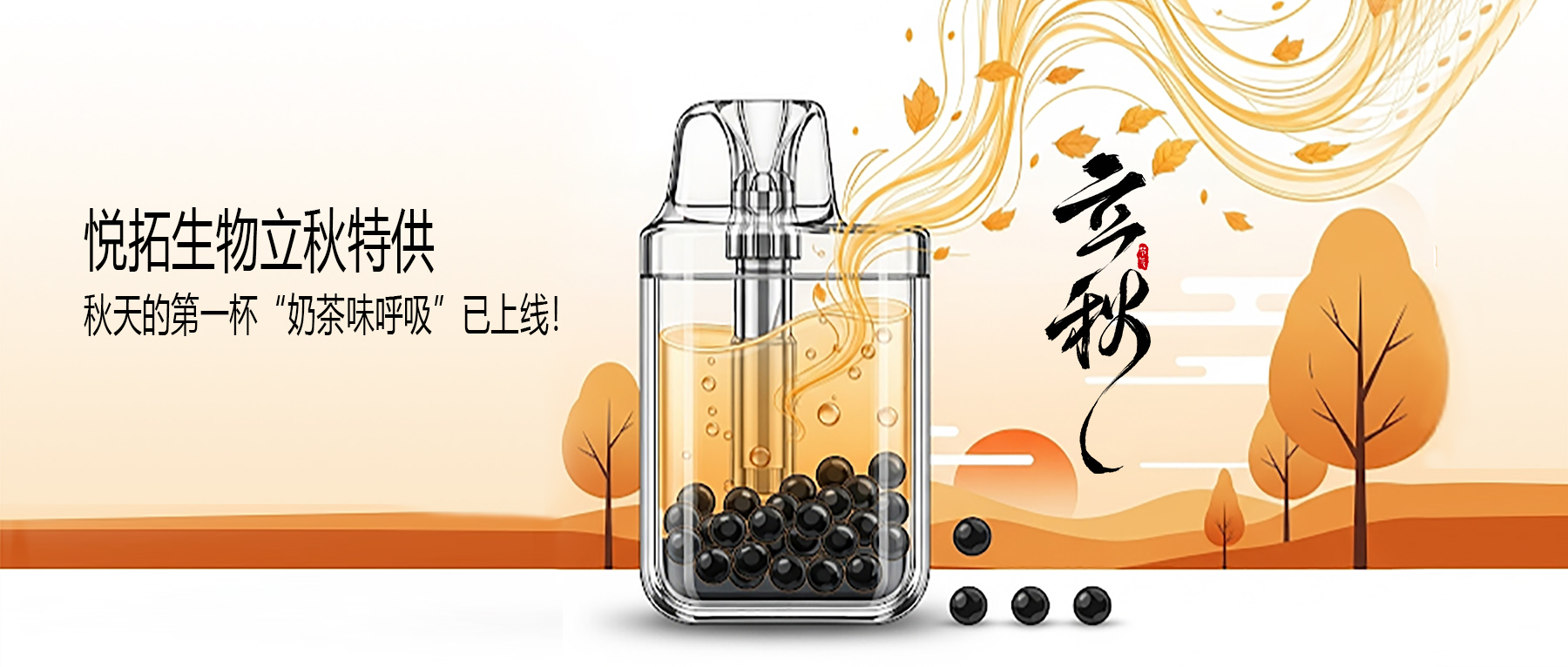 悦拓生物电子雾化设备油制造商立秋奶茶口味烟油.jpg